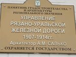 Мемориальная табличка управление Рязано-Уральской железной дороги 1907-1914гг (Moskovskaya ulitsa, 8), monumento, memorial