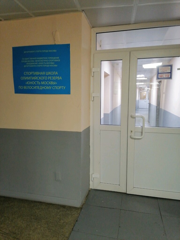 Sports school Gbou Fso Yunost Moskvy Moskomsporta SShOR po velosportu, Moscow, photo