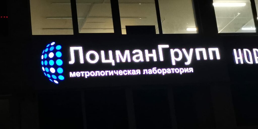Standardization and metrology Lotsmangrupp, Moscow, photo
