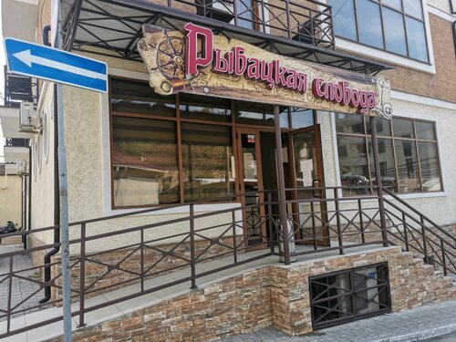 Рыбацкая слобода  фото 4