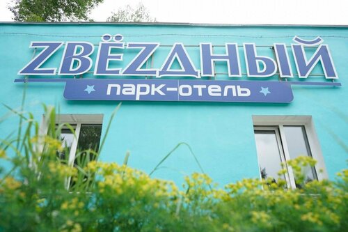 Гостиница Звёздный в Ангарске