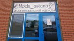 Moda Astana (Jańaıdara Jırentaev kóshesi, 15А) ، متجر ملابس