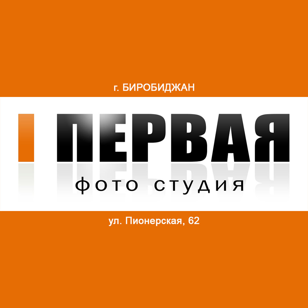 Первая фотостудия