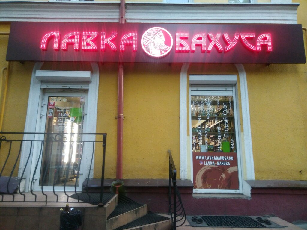 Alcoholic beverages Lavka Bahusa, Kaliningrad, photo