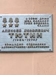 В этом доме жил кавалер трех Орденов Славы Алексей Яковлевич Тютин (Kominterna Street, 164) ، لافتة تاريخية، حجر أساس