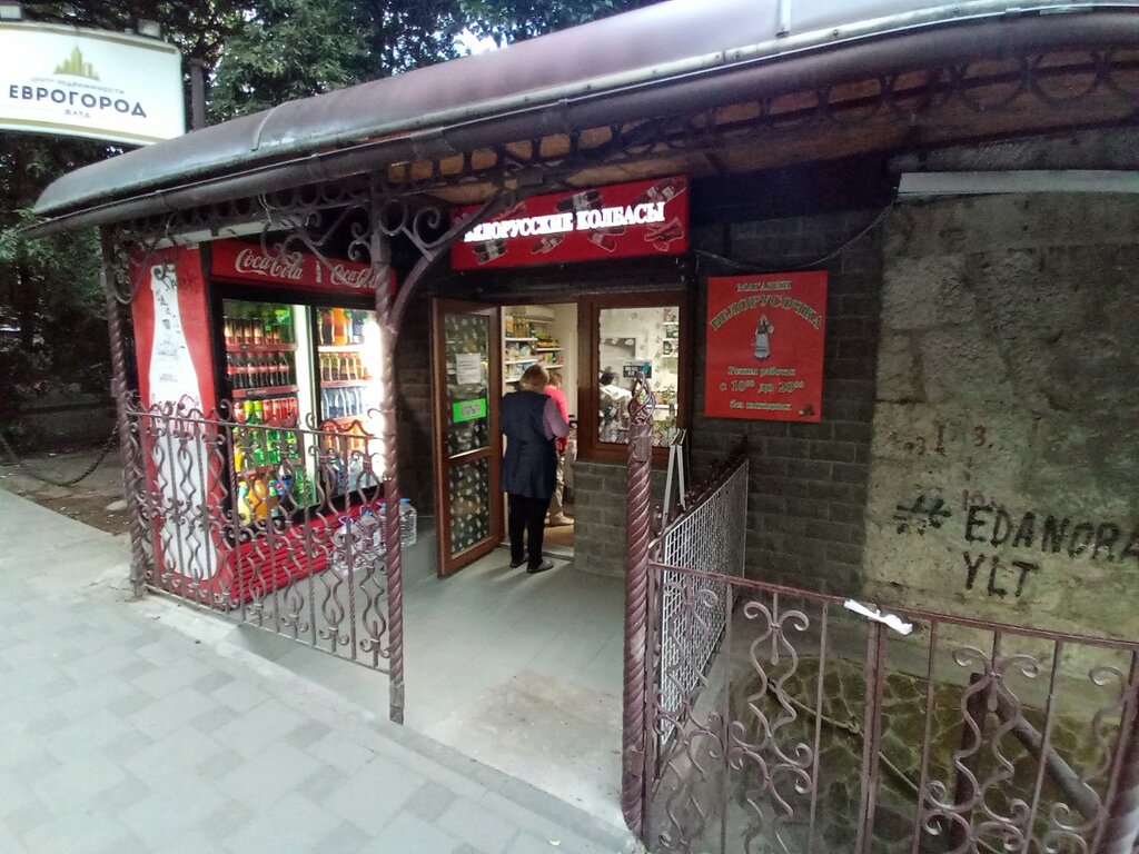 Магазин продуктов Белорусочка, Ялта, фото