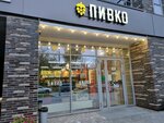 Пивко (Fridrikha Engelsa Street, 18), beer shop