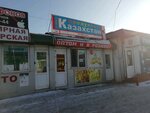 Казахстан (60-Letiya Oktyabrya Avenue, 162), grocery