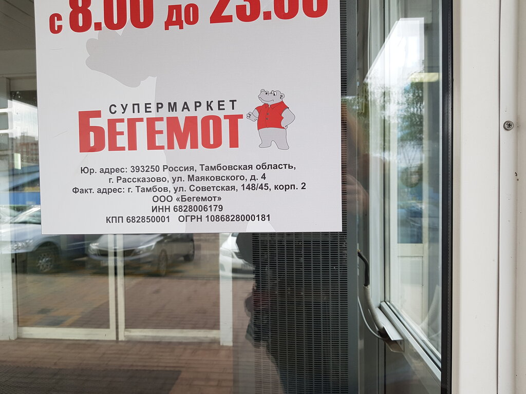 Магазин Бегемот Тамбов Каталог Товаров