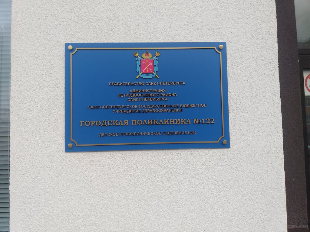 Children's polyclinic Городская поликлиника № 122, детская поликлиника № 67, Peterhof, photo