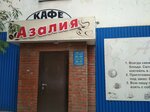Азалия (ulitsa Lenina, 18), cafe
