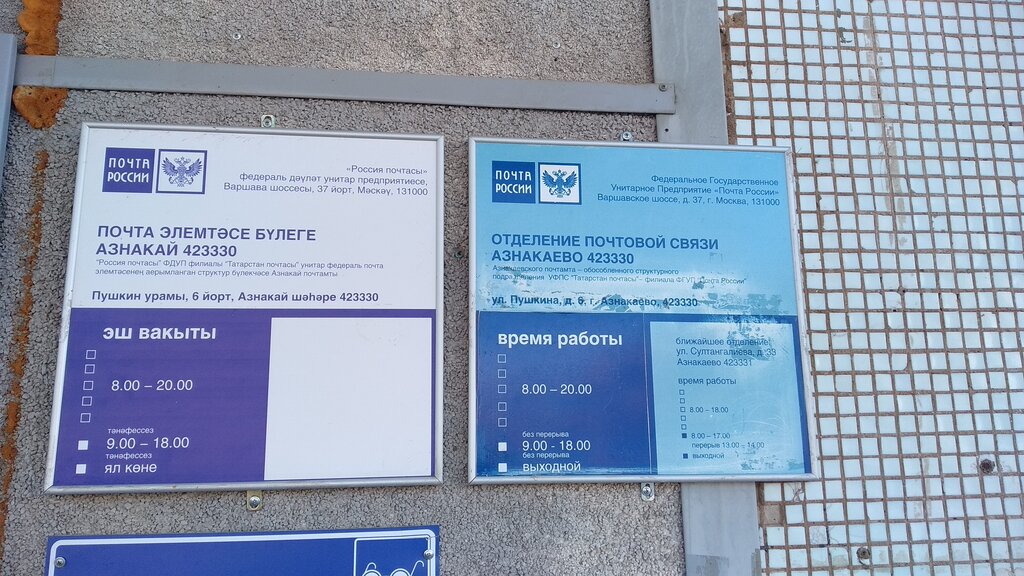 Post office Otdeleniye pochtovoy svyazi Aznakayevo 423330, Aznakaevo, photo