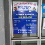 Реставрация и Чистка Подушек (Kazanskaya ulitsa, 14), taller de restauración