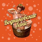Водниковские бани