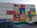 От и ДО (Гаражный пер., 4Б, Хабаровск), торговый центр в Хабаровске