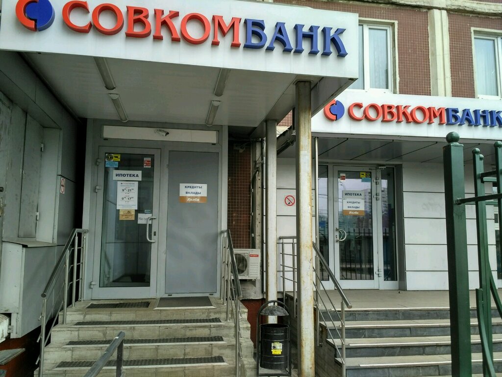 Совкомбанк в москве