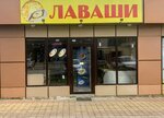 Tandoor&Bakery (Lazarevskoe Residential District, ulitsa Malysheva, 1Б) ، مخبز