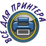 Все для принтера (просп. Ленина, 42), расходные материалы для оргтехники в Комсомольске‑на‑Амуре