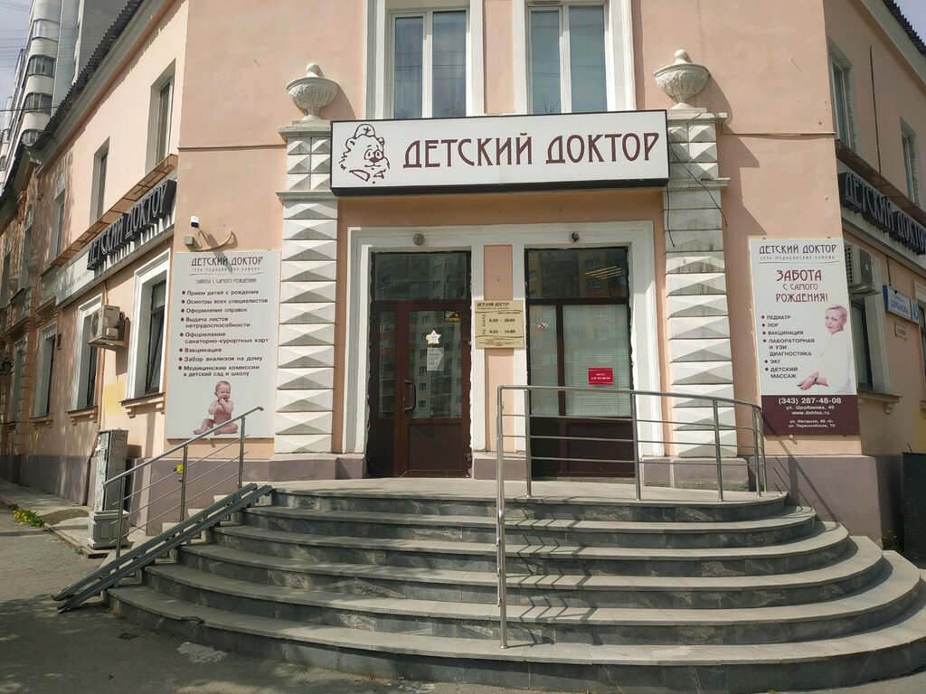 Детский доктор ул щербакова 45 екатеринбург фото Панорама: Детский Доктор, изготовление протезно-ортопедических изделий, ул. Щерб