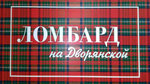 Ломбард на Дворянской (Большая Московская ул., 19А), ломбард во Владимире