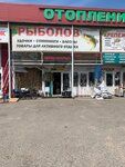 Рыболов (Zheleznodorozhniy Village, Bolshaya Serpukhovskaya Street, 229А), fishing gear and supplies