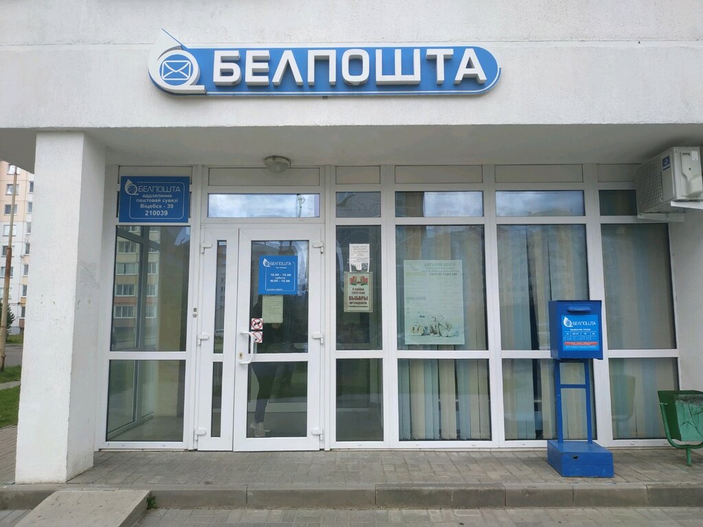 Oficina de correos Otdeleniye Pochtovoy Svyazi № 39 Rup Belpochta, , foto
