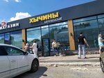 Карачаевские хычины (ulitsa Shaumyana, 1), fast food