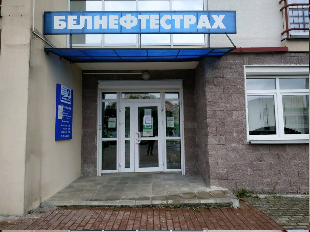 Страховая компания Белнефтестрах, Минск, фото