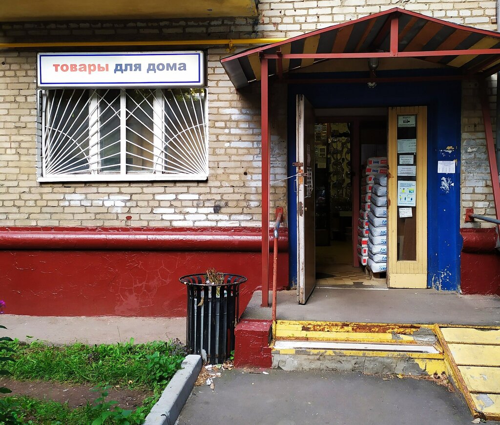 Магазин хозтоваров и бытовой химии Стройматериалы и товары для дома, Москва, фото