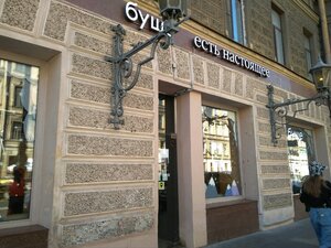 Bushe (Saint Petersburg, Marata Street, 3) ، مخبز