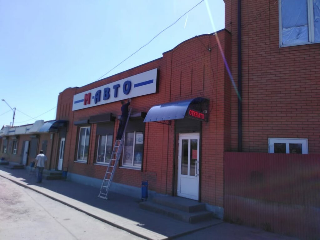 Auto parts and auto goods store М-Авто, Novocherkassk, photo