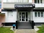Стоматология33 (просп. Ленина, 25), стоматологическая клиника во Владимире