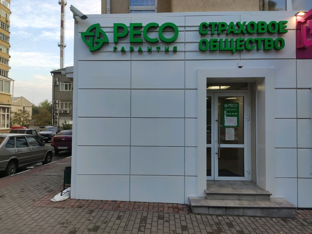 Ресо гарантия ул новороссийской республики 14а фото