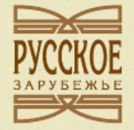 Русское зарубежье