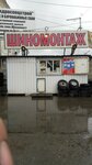 Шиномонтаж (Kopeyskoye highway, 54), montaje de neumáticos