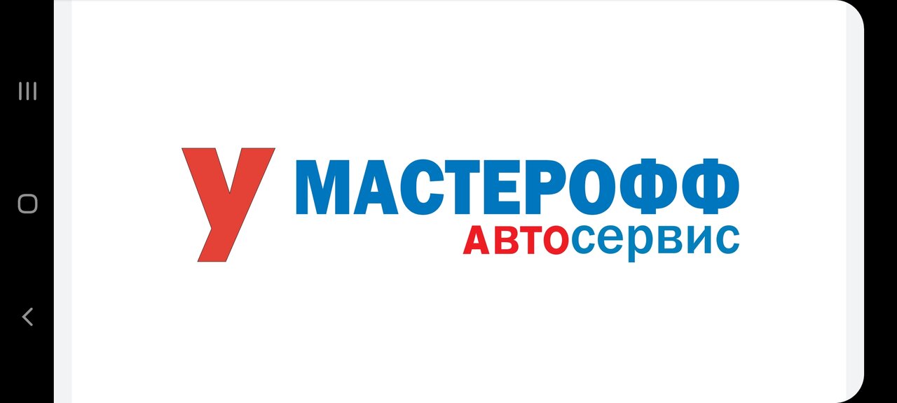 У мастерофф