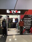 Ботика (улица Калинина, 23/1), clothing store