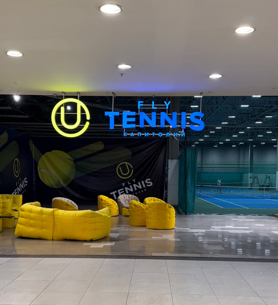 Теннисный клуб Fly Tennis, Москва, фото