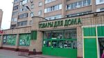 Товары для дома (Sovetskaya ulitsa, 54к4) ، أدوات منزلية