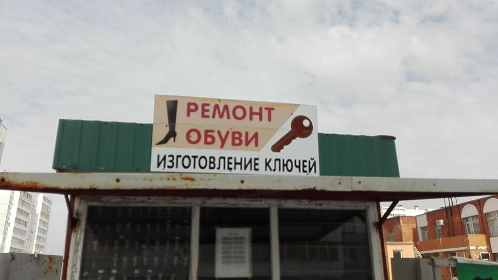 Reparación de zapatos Мастерская по ремонту обуви и изготовлению ключей, , foto