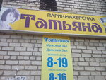 Parikmakherskaya Tatyana (ulitsa Shestakova, 6Б) ، مصففو الشعر
