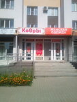 Kovry (Zelyonaya Street, 10Д), alfombras