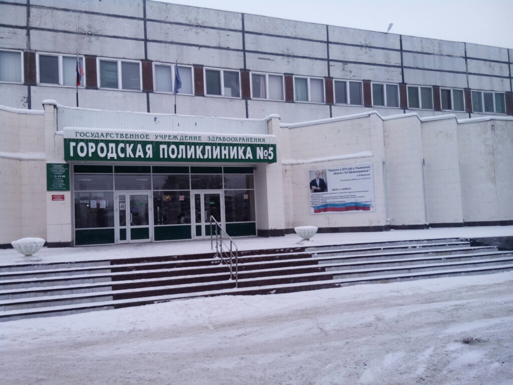 Городская поликлиника 5 фото
