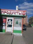 Продукты (Boytsov 9th Divizii Street, 185Г), grocery