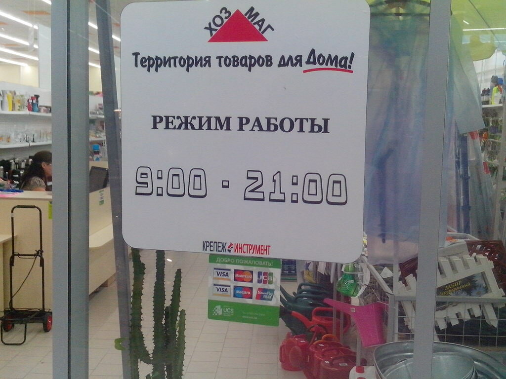 Саров товары для дома график работы Размер режима работы на дверь фото