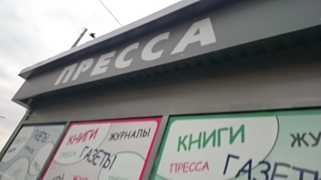 Newsagents Tochka prodazhi pressy, Podolsk, photo