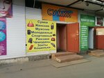 Magazin sumok i chemodanov Sumki (Veteranov Avenue, 151к1), bags and suitcases store