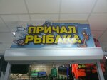Prichal rybaka (rabochiy poselok Linyovo, Listvyanskaya ulitsa, 4А), artículos para pescar