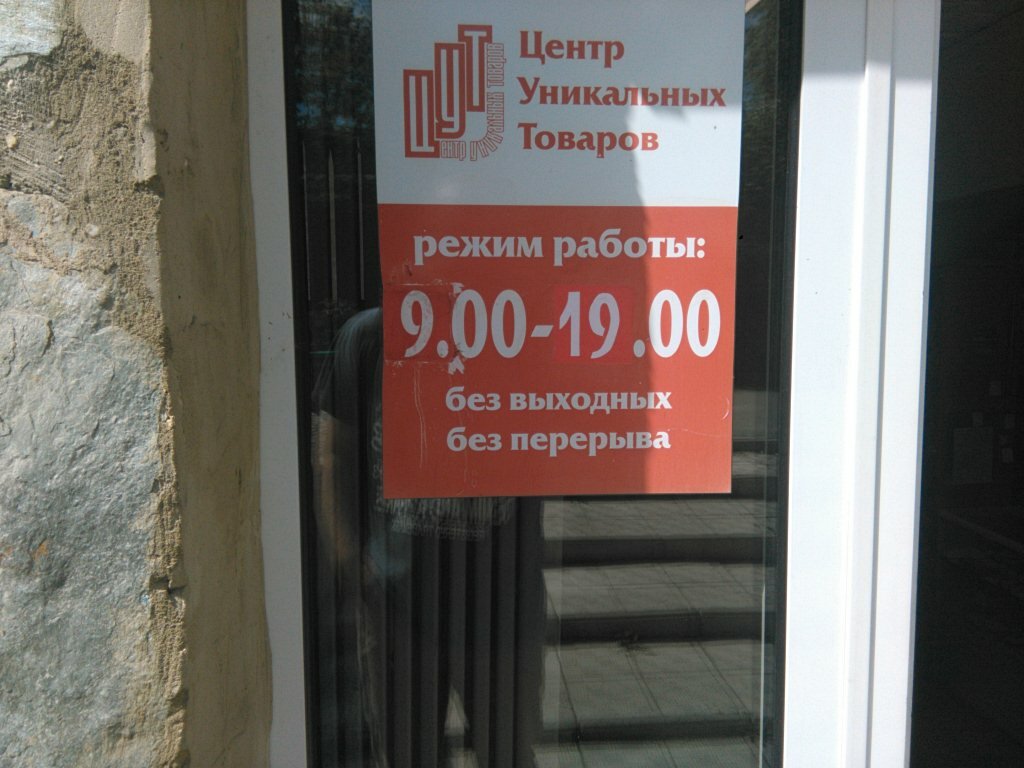 Магазин Уникальных Товаров Челябинск