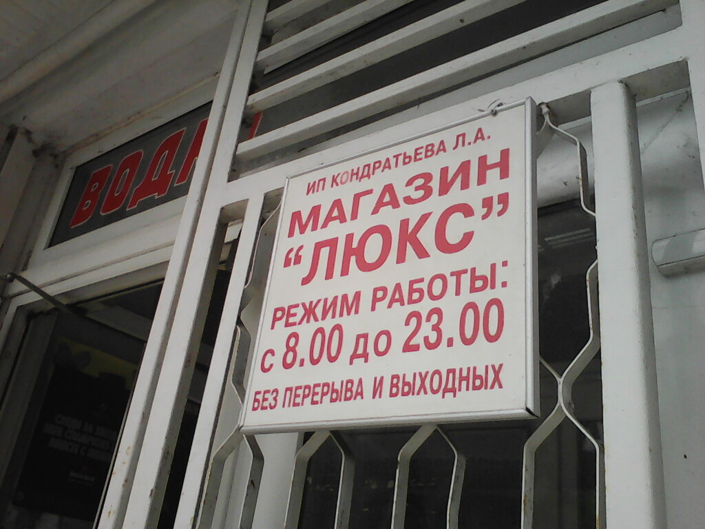 Магазин Люкс Глубокое Время Работы